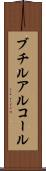 ブチルアルコール Scroll