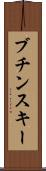 ブチンスキー Scroll