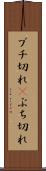 ブチ切れ(P) Scroll