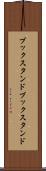 ブックスタンド Scroll