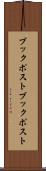 ブックポスト Scroll