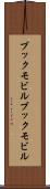 ブックモビル Scroll