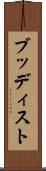 ブッディスト Scroll