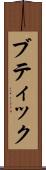 ブティック Scroll