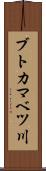 ブトカマベツ川 Scroll