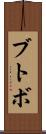 ブトボ Scroll