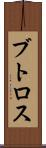 ブトロス Scroll