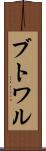 ブトワル Scroll
