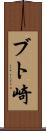 ブト崎 Scroll