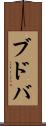 ブドバ Scroll