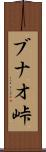 ブナオ峠 Scroll