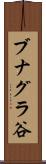 ブナグラ谷 Scroll