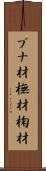 ブナ材 Scroll