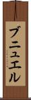 ブニュエル Scroll