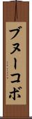 ブヌーコボ Scroll