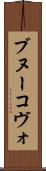ブヌーコヴォ Scroll