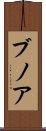 ブノア Scroll