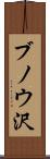 ブノウ沢 Scroll