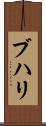 ブハリ Scroll