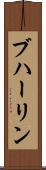 ブハーリン Scroll