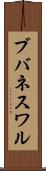 ブバネスワル Scroll