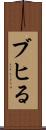 ブヒる Scroll
