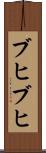 ブヒブヒ Scroll