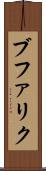 ブファリク Scroll