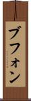 ブフォン Scroll