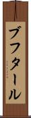 ブフタール Scroll