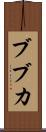 ブブカ Scroll