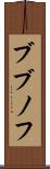 ブブノフ Scroll