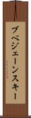 ブベジェーンスキー Scroll