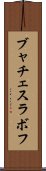 ブャチェスラボフ Scroll