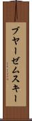 ブヤーゼムスキー Scroll