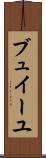 ブュイーユ Scroll