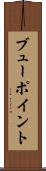 ブューポイント Scroll