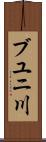 ブユニ川 Scroll