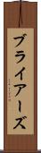 ブライアーズ Scroll