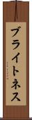 ブライトネス Scroll