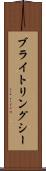 ブライトリングシー Scroll