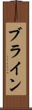 ブライン Scroll
