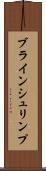 ブラインシュリンプ Scroll