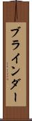 ブラインダー Scroll