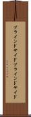 ブラインドサイド Scroll