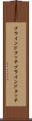 ブラインドタッチ Scroll