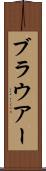 ブラウアー Scroll