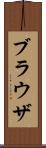 ブラウザ Scroll