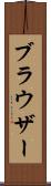 ブラウザー Scroll