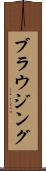 ブラウジング Scroll